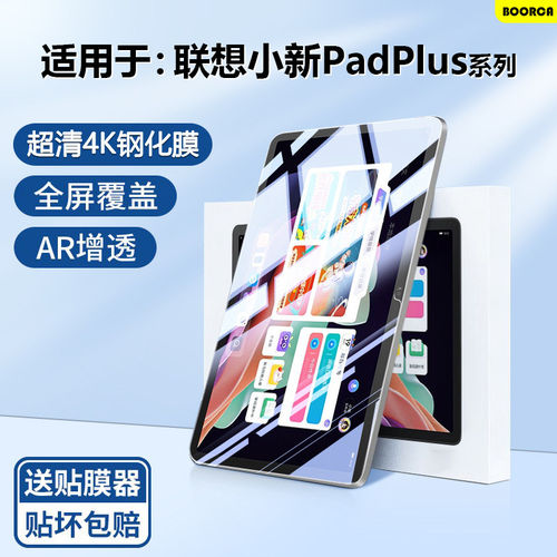 适用联想小新padplus钢化