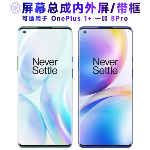 适用OnePlus一加8pro屏