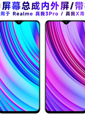 适用RealmeX青春版屏幕总成带框真我x青春版触摸真我3Pro液晶real