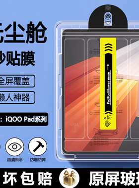 适用iqoo pad6pro无尘仓秒贴5pro钢化膜vivoiqoopad2pro平板保护膜新款iqpadair全屏5e贴膜Pad/5护眼