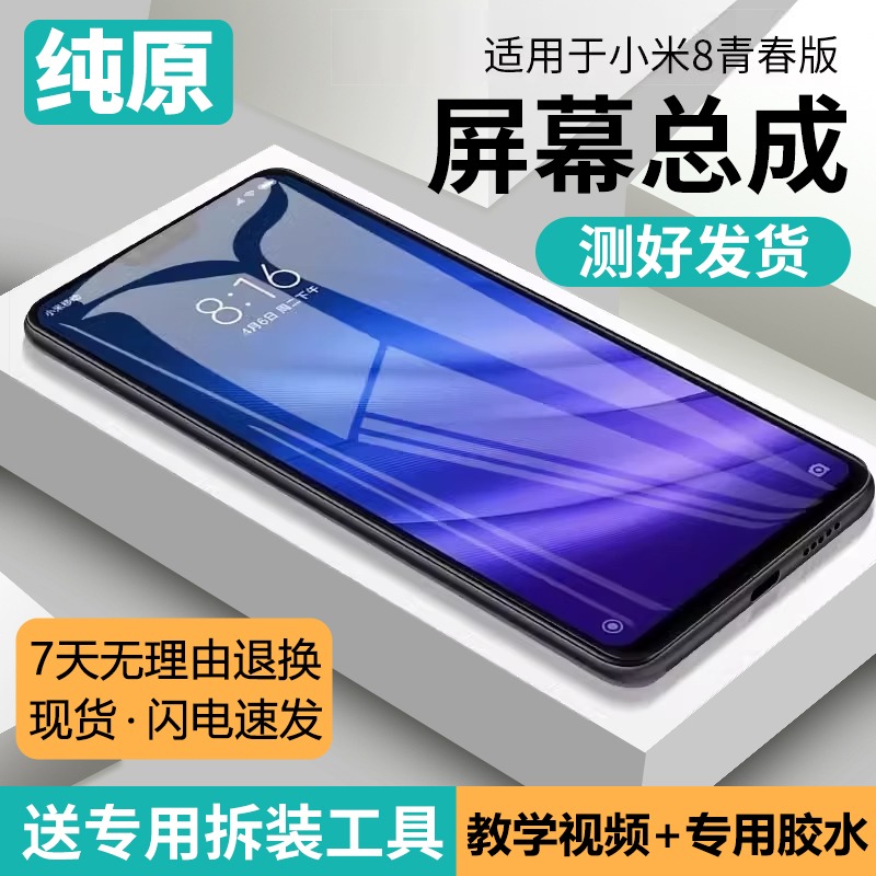 适用小米8青春版屏幕总成
