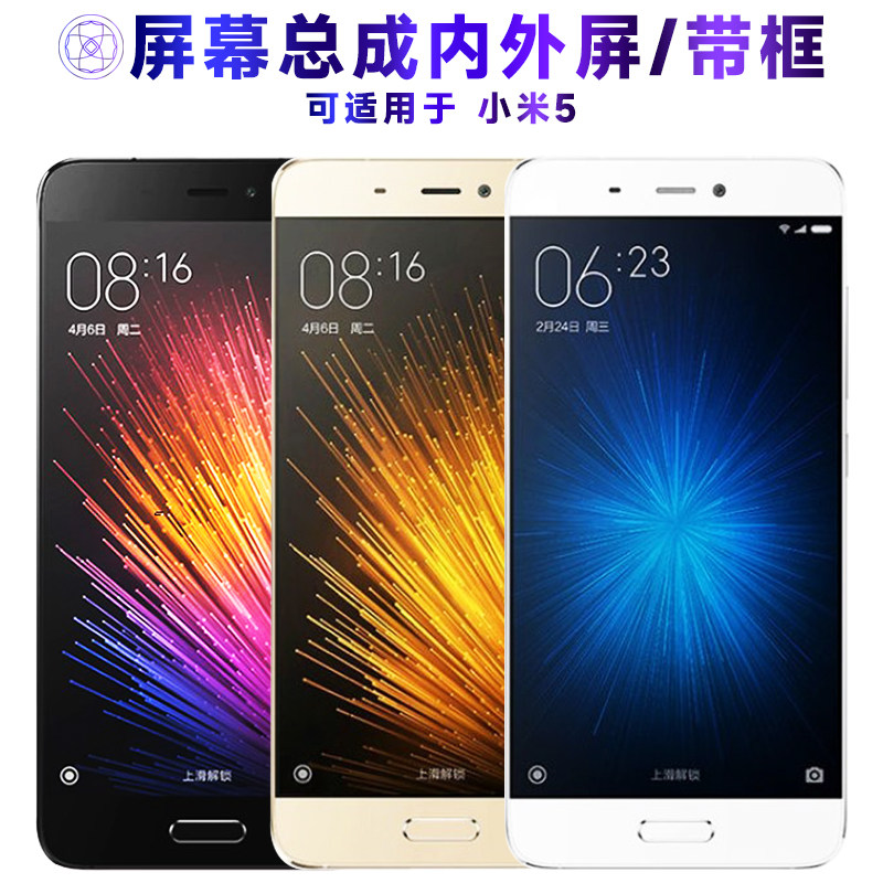 适用小米5屏幕总成带框显