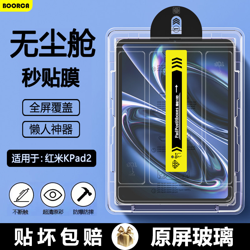 适用红米KPad2无尘仓秒贴图片