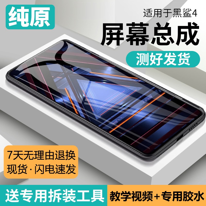 适用黑鲨4代屏幕总成原装