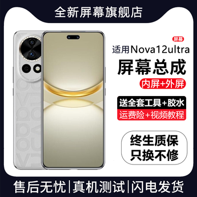 适用华为NOVA12Ultra屏幕