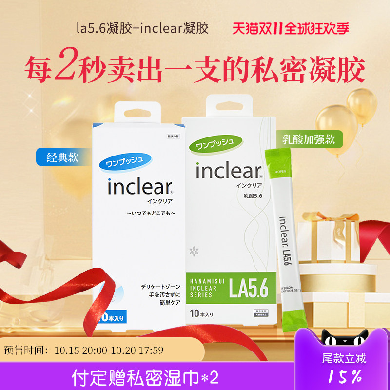 【11.11预售】女性私密护理inclear抑菌清洁加倍高能乳酸清洁凝胶