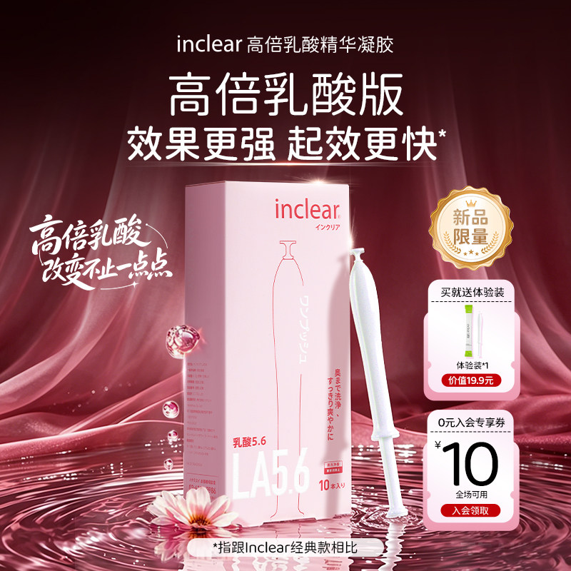 inclear粉盒款高倍乳酸