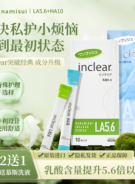 女性私密护理inclear高能乳酸抑菌清洁HA10保湿凝胶水润平衡菌群