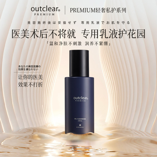 outclear私密清洁乳清洁保湿