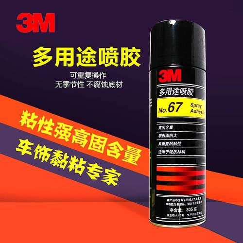 3m67喷胶多用途透明喷雾型粘合剂汽车顶棚低雾化强力胶水粘布纸标