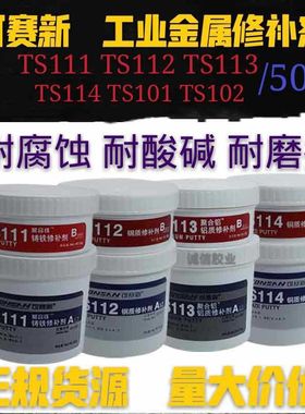 可赛新TS101 111 112铸造铁钢铝铜缺陷工业金属修补剂铁锚
