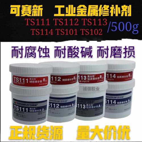 可赛新TS101 111 112铸造铁钢铝铜缺陷工业金属修补剂铁锚