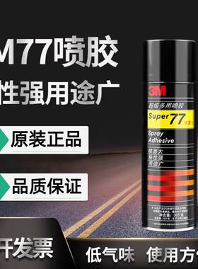 3M77多用途透明喷胶低雾型汽车室内顶棚布胶粘海绵藤编海报贴墙纸