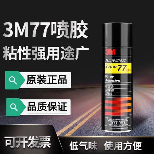 3M77多用途透明喷胶低雾型汽车室内顶棚布胶粘海绵藤编海报贴墙纸
