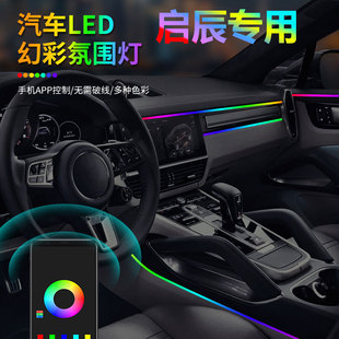 T60 T70氛围灯车内改装 T90 幻彩usb免接线 大V 专用启辰星D60