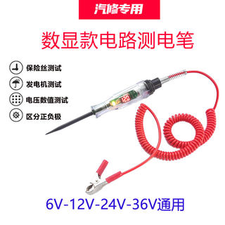 汽车试灯电笔数显汽修12v24v货车100v线路检测电工多功能检测验电