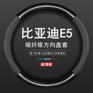 适用比亚迪E5专用450纯电动byde5新能源专用方向盘套真皮汽车把套