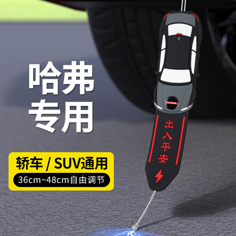 哈弗汽车静电带拖地条H652