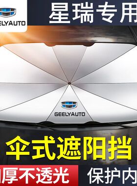适用吉利星瑞遮阳伞档专用23/22/20新老款汽车前档玻璃防晒隔热帘