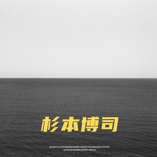 杉本博司摄影全集海景剧场日本艺术摄影大师参考素材