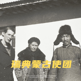 Joel Eriksson清末民初难得一见的绝版蒙古老照片  摄影学习素材