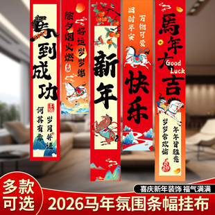 旦过新年商场店铺开门红氛围布置条幅套装 2026马年装 饰挂布春节元