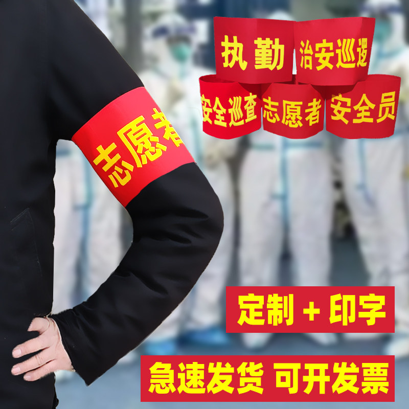 袖章订做疫情防控安全员志愿者