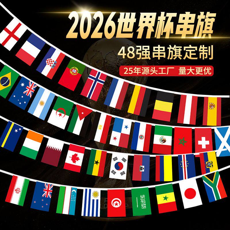 2026美加墨世界杯串旗主题装饰48强国家队串旗足球体彩票门店用品吊饰挂件氛围布置