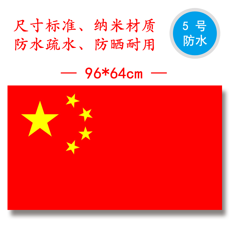 5号国旗五星红旗中国国旗5号党旗国旗纳米防水国旗旗帜标准 包邮