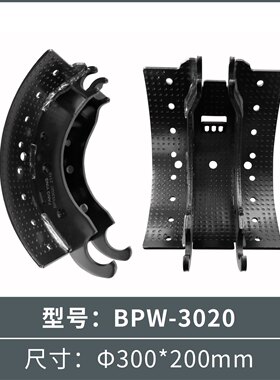 半挂车BPW车桥刹车蹄小圆轴快递车专用300x200/BPW小圆轴刹车片