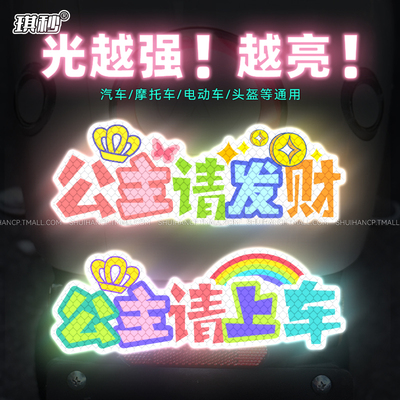 公主请上车电动车可爱夜间强反光贴纸汽车尾警示文字请发财划痕贴
