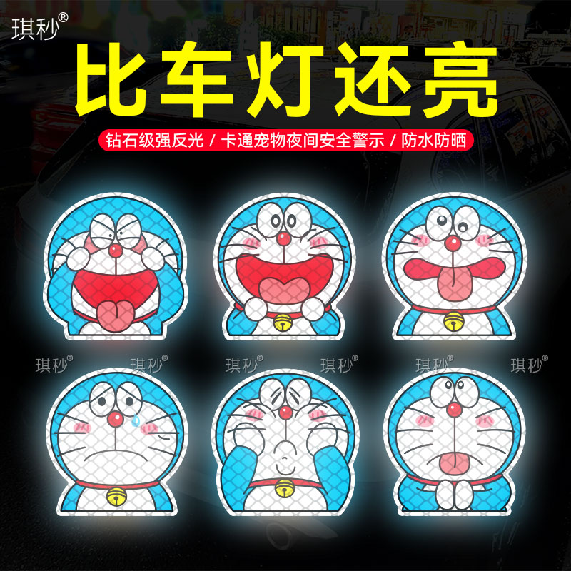 夜间强反光机器猫创意车身防水贴