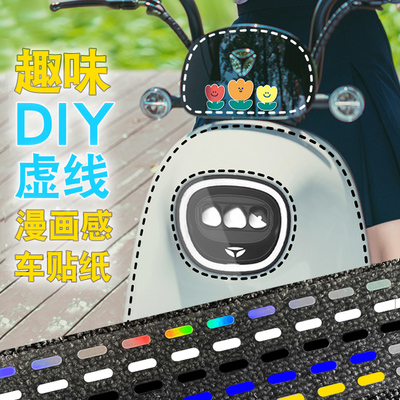 个性DIY虚线线条装饰汽车反光贴