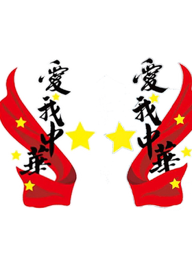 汽车贴纸文字车身划痕遮挡中国梦个性创意爱我中华爱国后玻璃贴纸