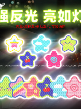 钻石级反光贴汽车电动车头盔遮挡划痕夜间防撞装饰星星卡通贴