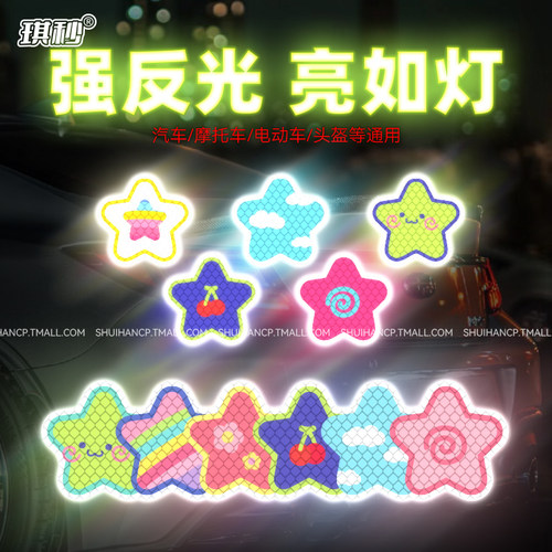 钻石级反光贴汽车电动车头盔遮挡划痕夜间防撞装饰星星卡通贴