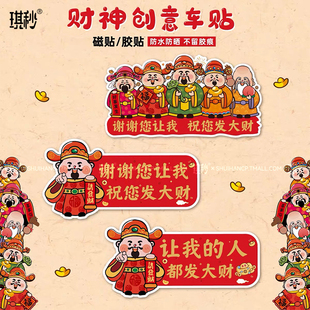 财神汽车贴纸搞笑变道让我吧祝您发大财文字提示新手磁性反光车贴