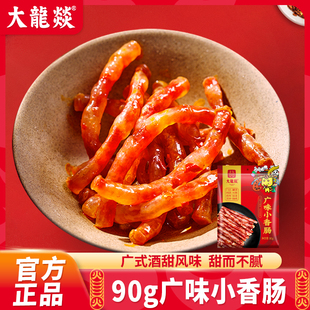 大龙燚广味小香肠90g广味火锅腊肠烧烤门店同款 食材烧烤串串