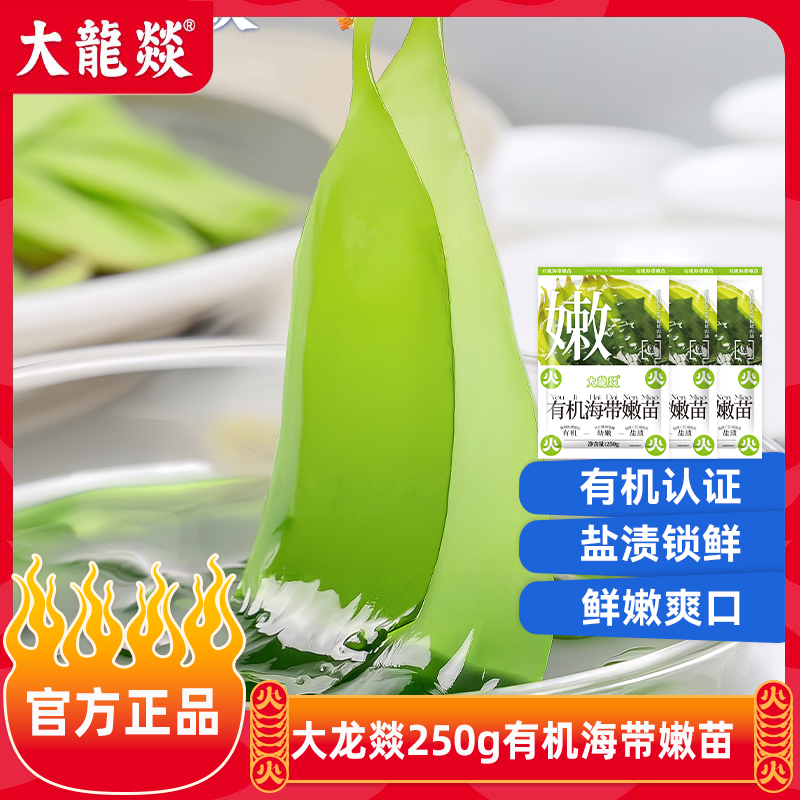 大龙燚250g有机海带苗袋装盐渍鲜嫩海带芽低脂火锅食材海鲜凉拌