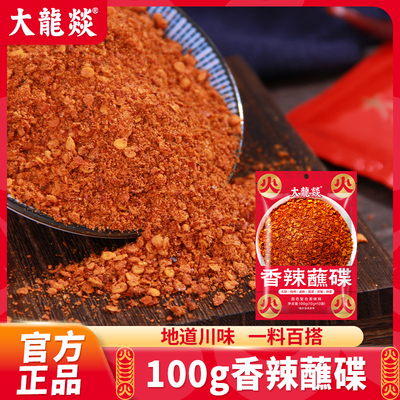 【直播间推荐】大龙燚100g*2袋烧烤调料辣椒面火锅干碟蘸料辣椒粉