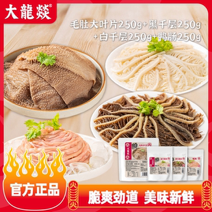 大龙燚火锅四宝新鲜冷藏毛肚千层肚鸭肠火锅食材