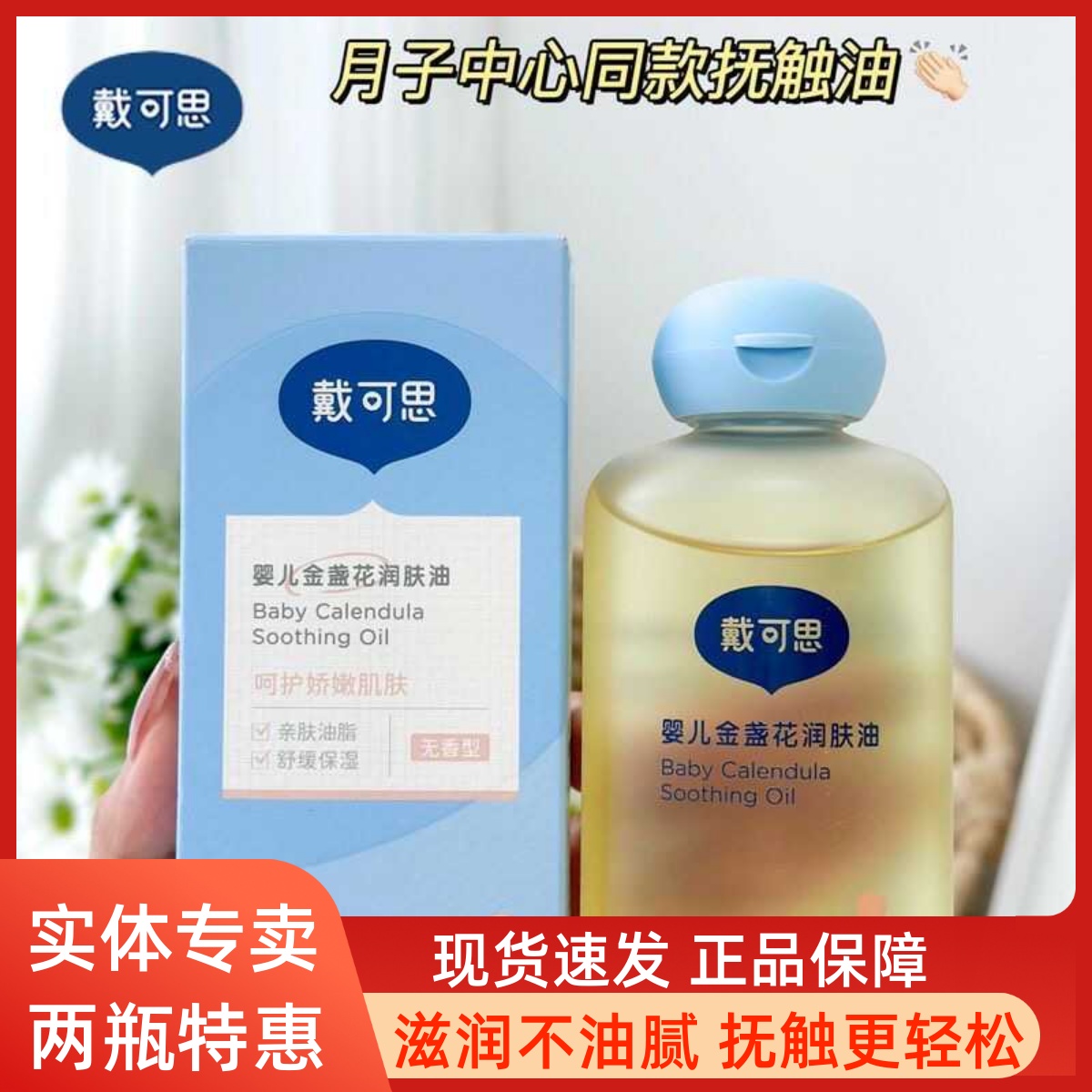 嬰兒金盞花護膚保濕潤膚油戴可思