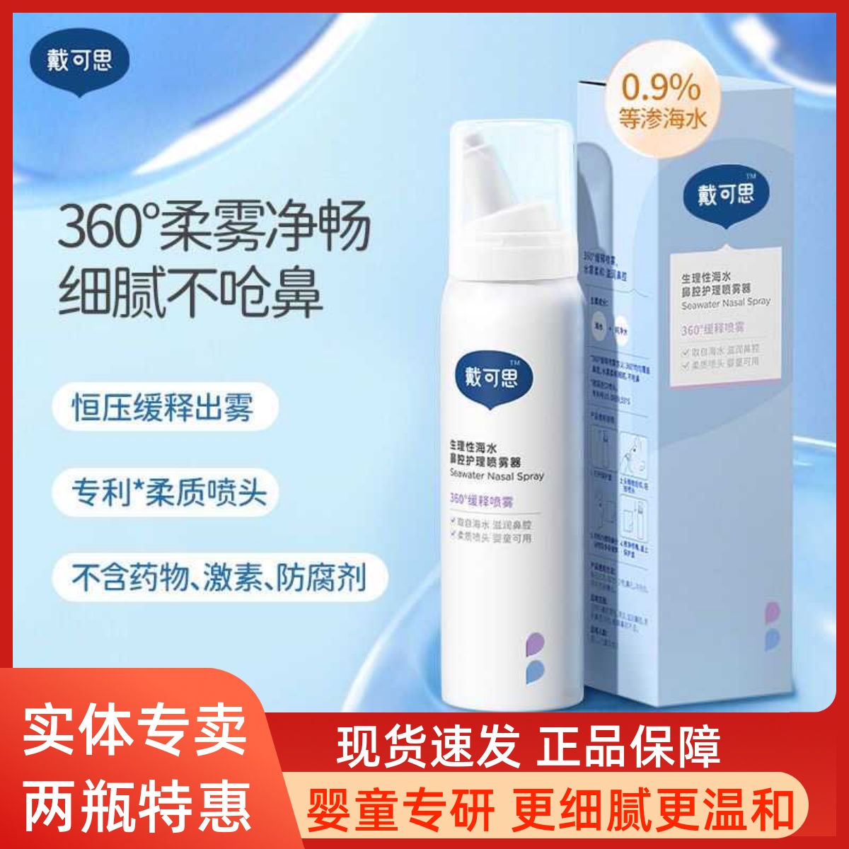 戴可思婴儿宝宝鼻腔喷雾滋润鼻腔