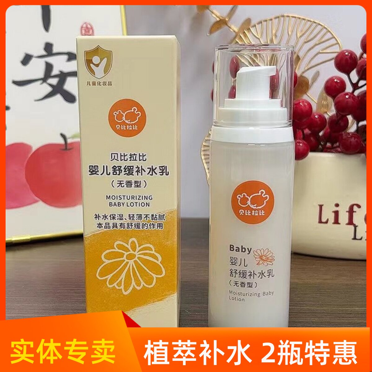 贝比拉比婴儿舒缓补水乳四季保湿