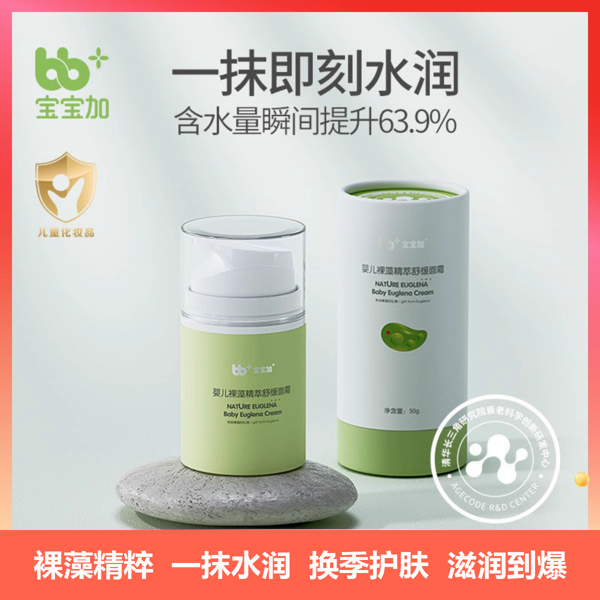 宝宝加婴儿专用祼藻精粹舒缓面霜