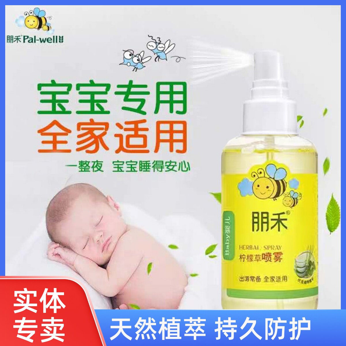 朋禾柠檬草植萃喷雾婴幼儿童户外防护喷雾宝宝花露防叮水随身喷雾