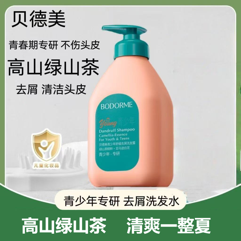 贝德美青少年专研去屑洗发水清爽蓬松留香洗发露舒缓养护头皮持久