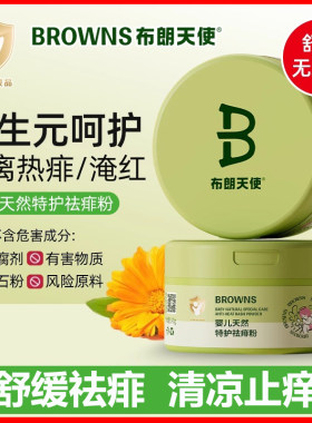 布朗天使婴儿天然特护祛痱粉