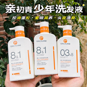 亲初青少年去屑洗发水大儿童男孩