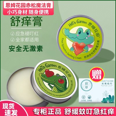 恩姆花园魔法膏舒缓蚊叮止痒膏